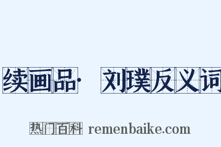 续画品·刘璞反义词是什么意思的图片